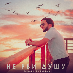 Не рви душу