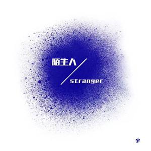陌生人