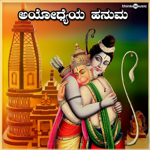 Ayodhyeya Hanuma (Anjaneya Bhaktigeethegalu)