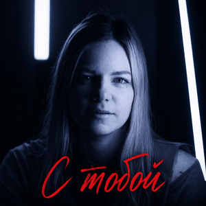 С тобой