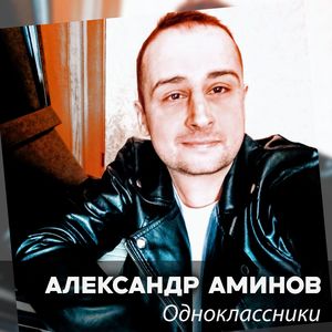 Одноклассники