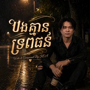 បងគ្មានទ្រពធន់