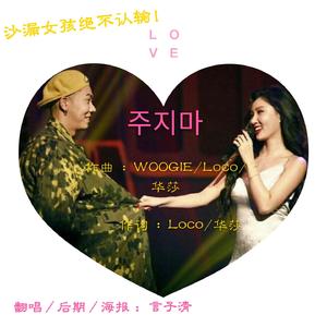 주지마（翻自 Loco）