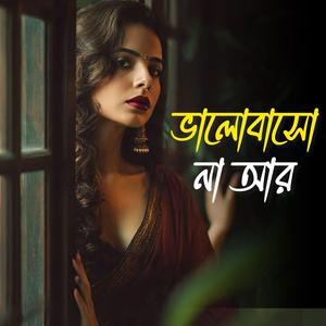 ভালোবাসো না আর ভালোবাসো না আর