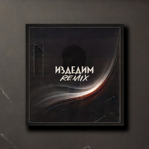 Издедим (Dylan Nayler Remix)
