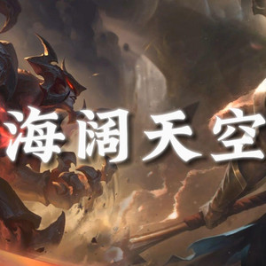 AI剑魔×潘森 海阔天空