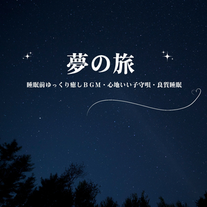 朝の目覚めスッキリ音楽