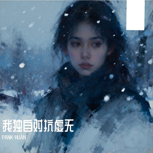 我独自对抗虚无