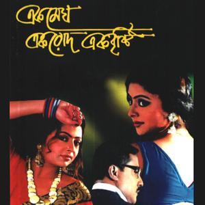 Ek Megh Ek Rode Ek Bristi