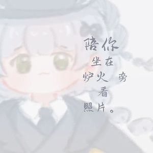 陪你坐在炉火旁看照片