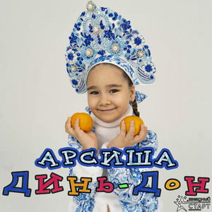 Динь-Дон