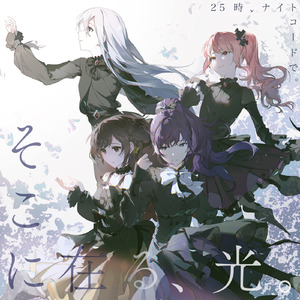 そこに在る、光。