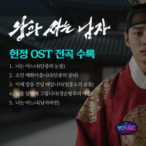 너는 아는냐(단종의 눈물)