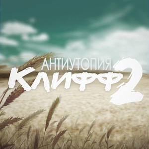 Антиутопия 2