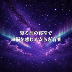 夜の寝室でやさしく眠る睡眠音楽