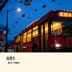 夜班车