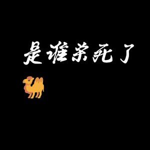 是谁杀死了骆驼