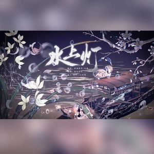 水上灯（翻唱自：祖娅纳惜）