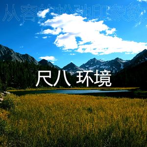 一尘不染周围环境印象数