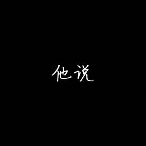 他说（prod.YKKKK）