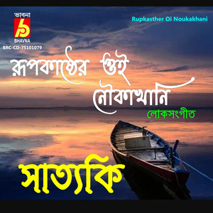 Rupkasther Oi Noukakhani