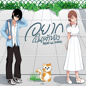 อยากเป็นเจ้าของ