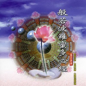 般若波罗蜜多心经 (传统佛教国语课诵)
