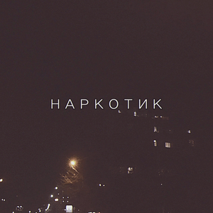 Narkotik