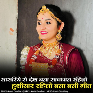 Sasriye Ro Desh Bana Savdhan Rahijo Husiyar Rahijo Bana Bani Geet