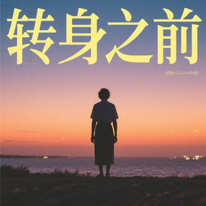 转身之前