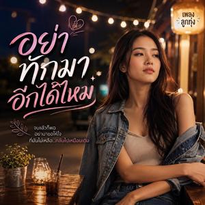 อย่าทักมาอีกได้ไหม