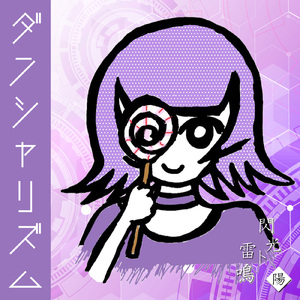 ダンシャリズム