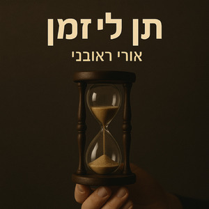 תן לי זמן (שיר תגובה)