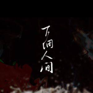 《下个人间》|“我们说好江湖再见。”