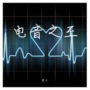 Zeraphym 六翼使徒-Lifeline(Extended Mix)重制版（萤火 remix）