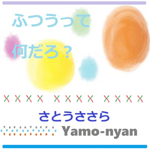 ふつうって何だろ？