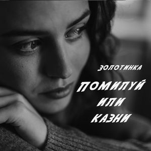 Помилуй или казни