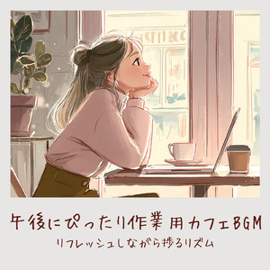 リラックスBGM夕暮れカフェ おしゃれ作業用BGM