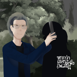 หากว่าเธอได้ฟังเพลงนี้