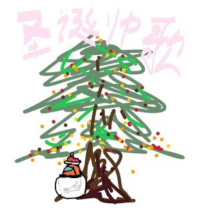 圣诞帅哥