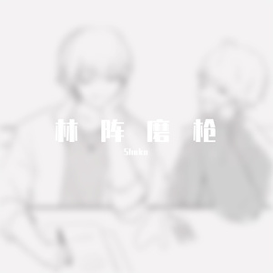 Again-林阵磨枪剧情向同人曲
