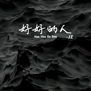 好好的人（cover：黄恺）