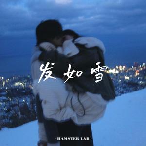 发如雪 - R&B女声版