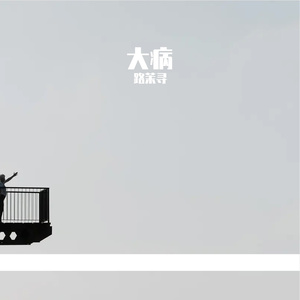 大病（cover.)