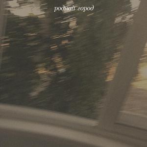 родной город