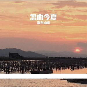 忽而今夏（翻自 推不动啦）