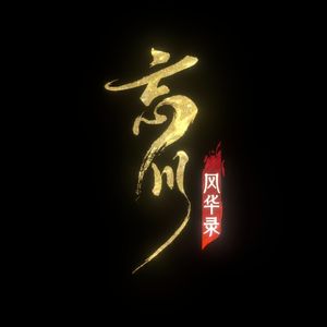 桃源故人【忘川三周年】【海陆空组合】（少年组翻唱cover）