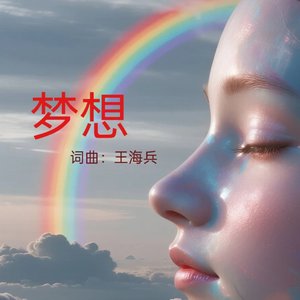 梦想—完整版..mp3