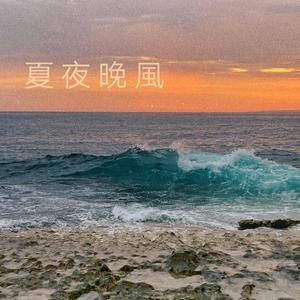夏夜晚风（伴奏prod.by Kara）