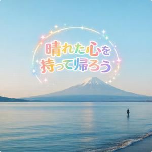 晴れた心を持って帰ろう